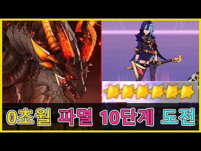 세븐나이츠 리버스 무과금 0초월 세인 + 에이스 없이 파멸 10단계 클리어!