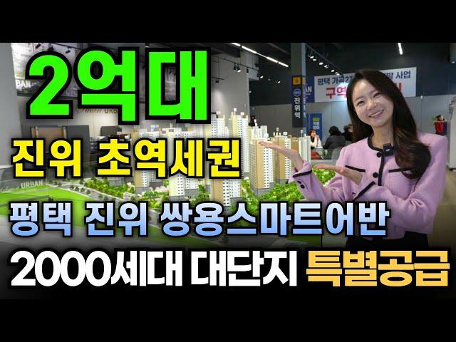 평택 진위 쌍용 스마트어반 확정분양가로 저렴하게 내집마련 2억대 아파트