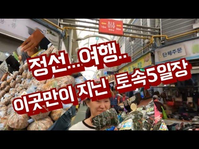 특성화된 전통시장, 아리랑관광열차 도착지 특별한시장 [정선5일장]