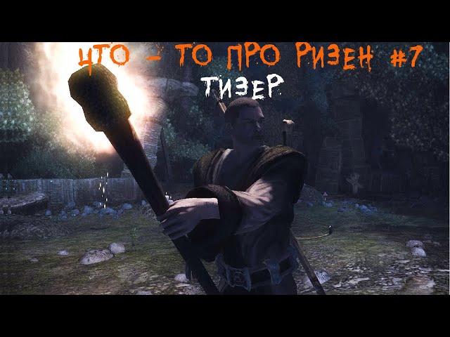 Что - то про Ризен/Risen серия 7 Тизер