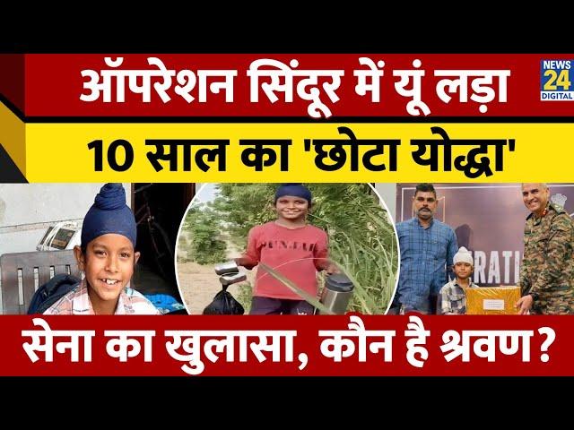 Punjab: 10 साल के Shravan Singh को Indian Army ने किया सम्मानित | Operation SIndoor