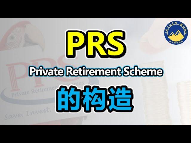 PRS 私人退休计划 | PRS的构造到底是怎样的呢？| PRS | 扣税 | 理财 | Jayden Wong