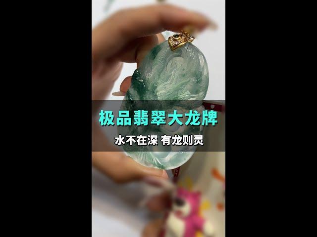 高价极品龙牌，寓意满满，等一个大哥结缘？