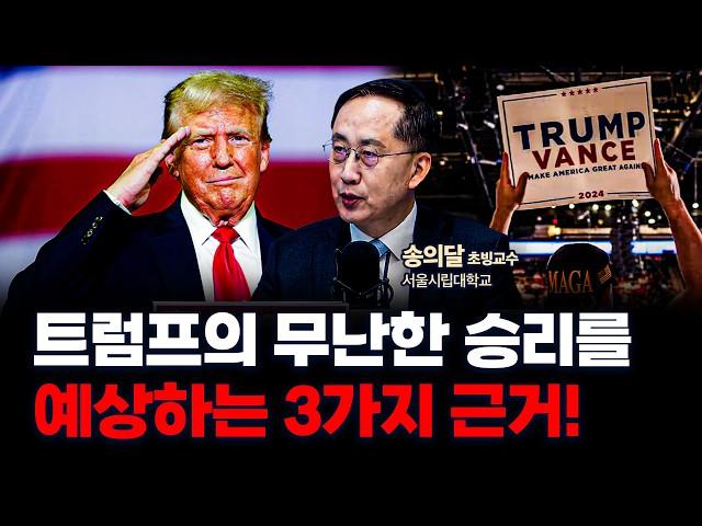 미 대선 D-1, 우리가 아는 트럼프는 진짜가 아니다! f. 서울시립대학교 송의달 초빙교수 [인뎁스 60]