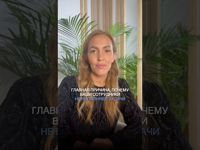 ГЛАВНАЯ ПРИЧИНА, ПОЧЕМУ ВАШИ СОТРУДНИКИ НЕ ВЫПОЛНЯЮТ ЗАДАЧИ