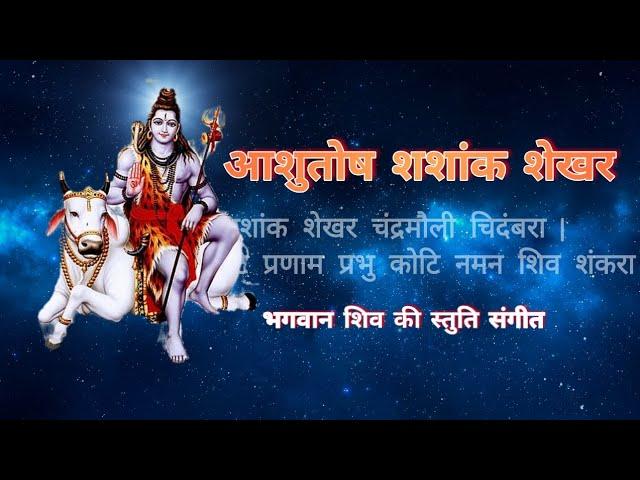 Asutosh Shashank Shekhar Chandra mauli Chidambara Shiv Astuti songs |आशुतोष शशांक शेखर शिव स्तुति|