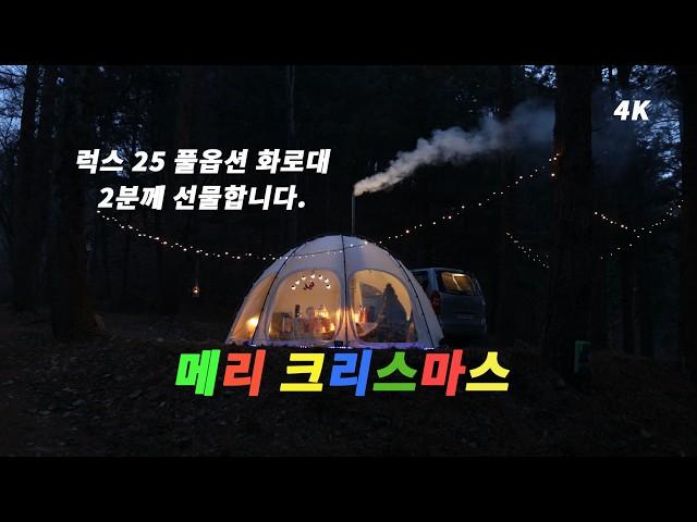 크리스마스 이벤트 파빌라 럭스 25 풀옵션 화로대 나눔 이벤트. 크리스마스 캠핑.