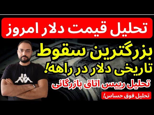 تحلیل قیمت دلارامروز| بزرگترین سقوط تاریخی دلار در راهه | هشدار آخر قیمت دلار