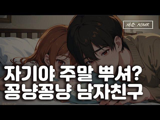 [SUB] 남자 ASMR" 자기랑 나랑 주말에 이거 할까? | 남자친구 ASMR | BoyFriend ASMR | 남자 토킹 asmr | 상황극 | 재준 |