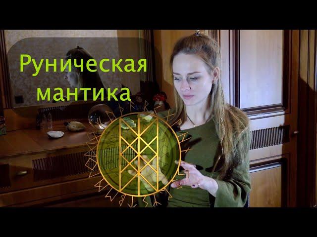 Руническая мантика. Прикладные суждения о рунической системе.