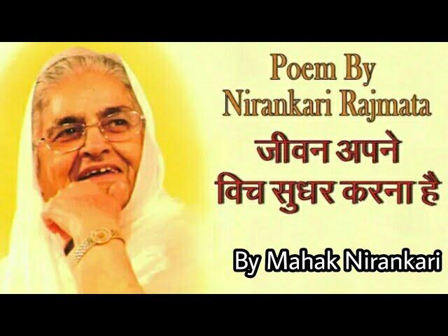 Sant Nirankari Mission Nirankari Raj Mata Ji Poem  Nirankari Rajmata Kulwant kaur ji #Mehaknirankari