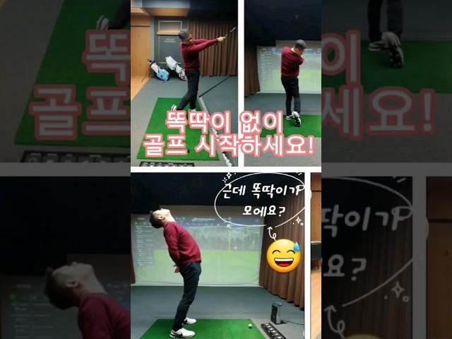 똑딱이 없이 골프 시작해보세요!     #똑딱이 #골린이 #골프 #골프레슨 #골프스윙 #강남골프레슨 #청담동골프연습장 #청담동골프레슨 #공감골프 #유창민프로
