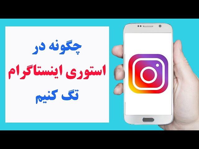 چگونه  کسی را در استوری اینستاگرام تگ کنیم | how to tag someone on Instagram story