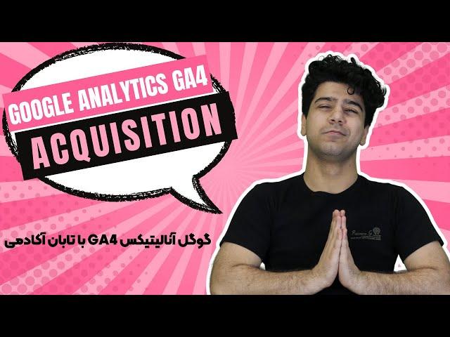 آموزش گوگل آنالیتیکس GA4 - Acquisition