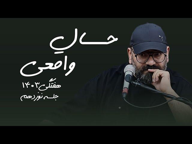 حال واقعی- هفتگی ۱۴۰۳- جلسه نوزدهم- سید حسن آقامیری