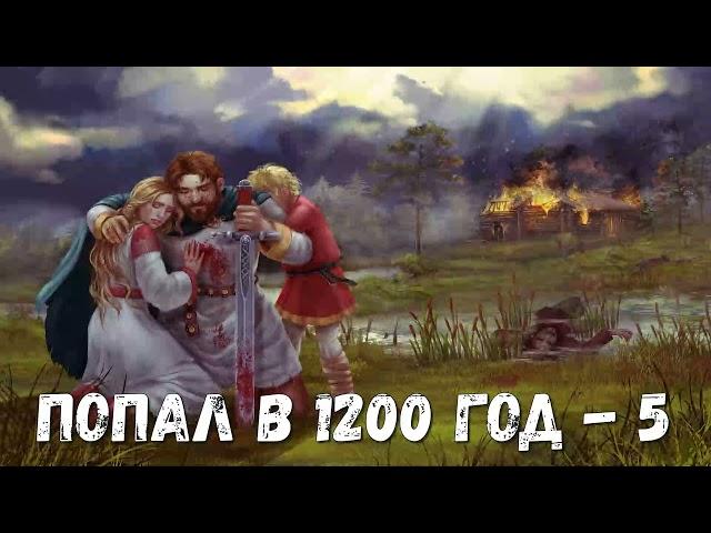 ПОПАЛ В 1200 ГОД - 5 | АУДИОКНИГА | #аудиокниги #попаданцы #фантастика #фэнтези #слушать