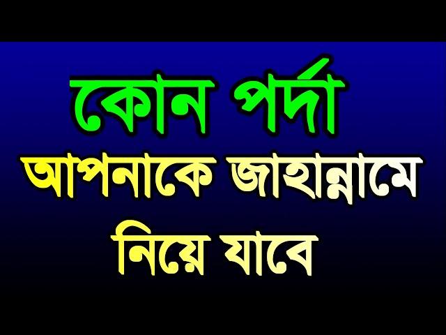 #কোন #পর্দা আপনাকে #জাহান্নামে নিয়ে যাবে ,#kon #porda #apnake #jahanname #nie jabe