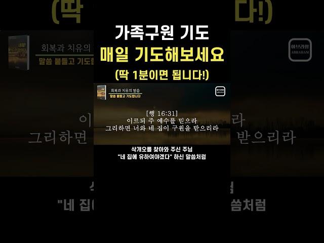 가족영혼구원기도 매일 이렇게 기도해보세요ㅣ딱1분이면 됩니다ㅣ듣는기도