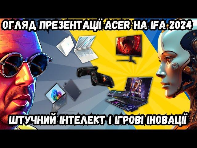 ІНОВАЦІЇ ВІД ACER НА IFA 2024 У БЕРЛІНІ. ОГЛЯД НОВИНОК ЗІ ШТУЧНИМ ІНТЕЛЕКТОМ І ІГРОВИХ ІНОВАЦІЙ