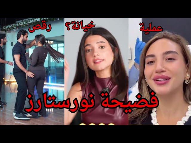حفلة خطوبة نور سنارز وكريم رقصهم الفاضح  وعملية تجميل سارة الورع واسامة وشيرين يصدمونا بقرارهم ؟!!