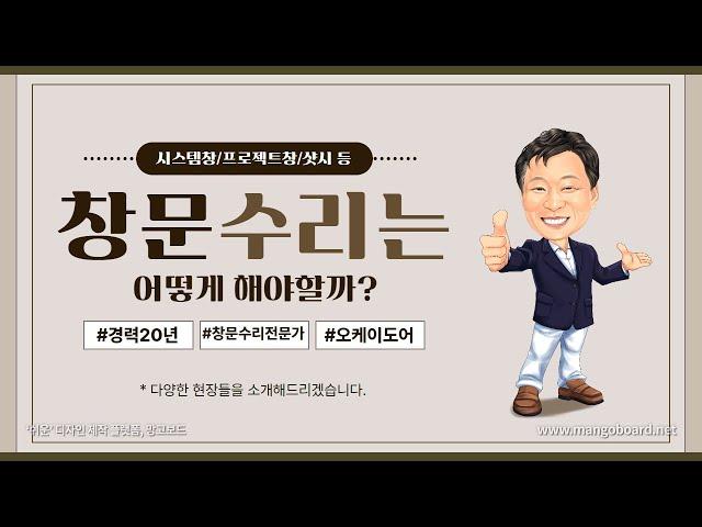 [도곡동문수리] 우성리빙텔의 PJ창(프로젝트창) 암대설치 현장입니다.