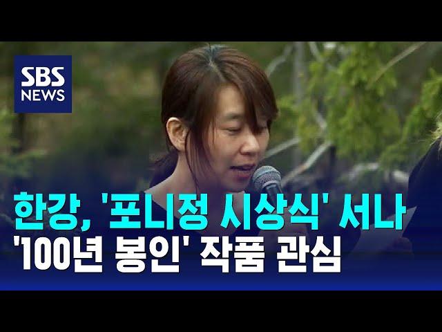 한강, '포니정 시상식' 서나…'100년 봉인' 작품 관심 / SBS