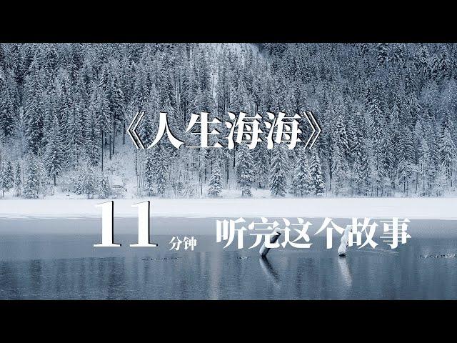 为你读书｜《人生海海》：人生除了生死，其它都是擦伤｜#人生海海 #读书 #听书 #为你读书