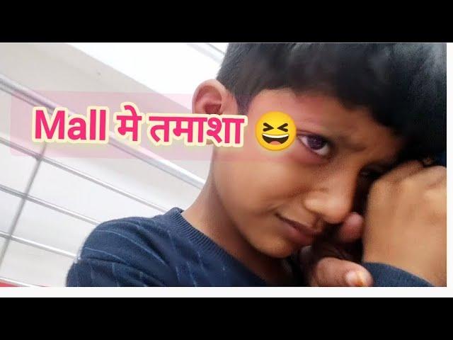 mall मे तमाशा कर दिया इस बच्चे ने ll #vlog42