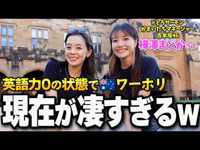 元芸人マネージャーの挑戦！英語力ゼロでオーストラリアへワーホリ️