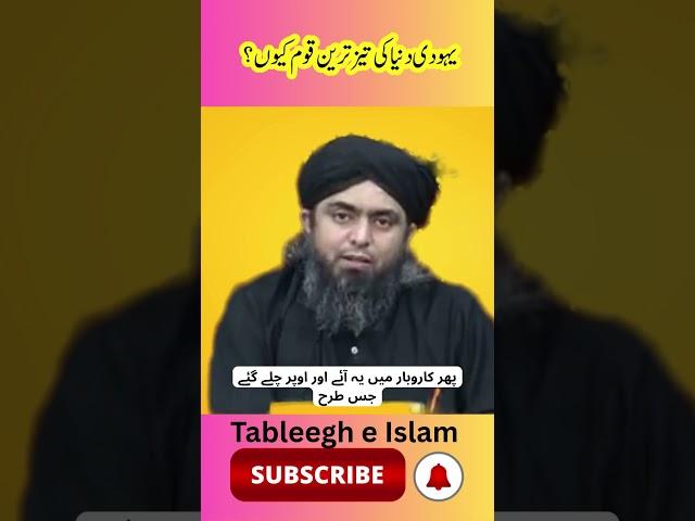 Yahoodi Dunya ki Tez Tareen Qoum kyun hai ?? #mirza #ali #engineermuhammadalimirza #tableegheIslam