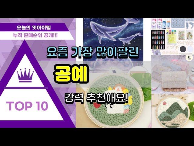 공예 추천 판매순위 Top10 || 가격 평점 후기 비교