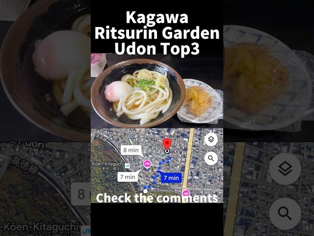 Top 3 Udon Spots Near Ritsurin Garden – All Within Walking Distance! #udon #shorts #japanesefood