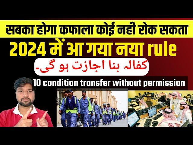 Kafala without permission 10 condition for Iqama transfer in 2024 |Zrkvlog