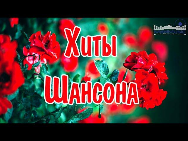 ХИТЫ ШАНСОНА 2024 #66 Новинки Шансона 2024  Слушать Шансон 2024 Года  Современный Шансон 2024 