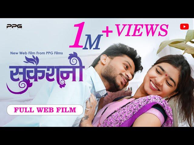 सुकेशनी वेब फिल्म | SUKESHANI Web Film | PPG Films  | New Marathi Movie