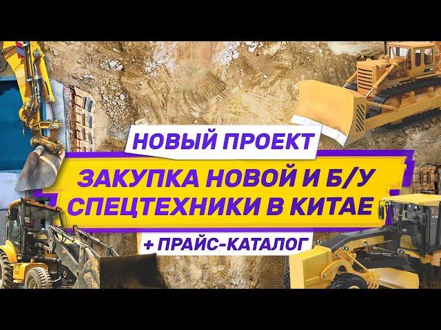 Спецтехника из Китая. Как закупать спецтехнику в Китае.  Прайс-каталог спецтехники из Китая.