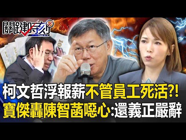 柯文哲哪管員工死活「爽當人頭浮報」害背刑責也沒差？！寶傑轟陳智菡噁心：做爛事還敢義正嚴辭！【關鍵時刻】-劉寶傑