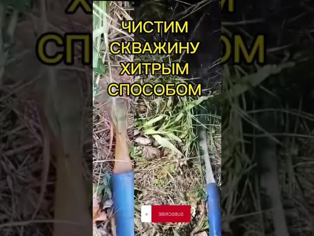 Действенный способ чистки скважины #скважина #чистка #бурение