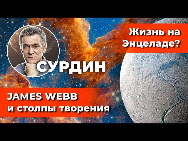 СУРДИН: роддом звёзд и JAMES WEBB /Жизнь на Энцеладе? /Радары для тёмной материи. Неземной подкаст