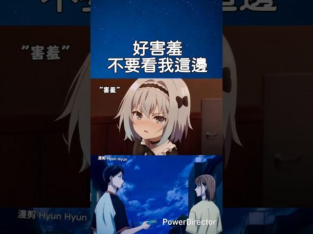 好害羞不要看我這邊#shorts #anime #animeedit #動漫 #二次元 #動漫推薦