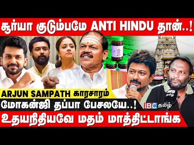 Suriya, Jyotika குடும்பமே கலவரத்தை தூண்டி விட்டுறுவாங்க.! - Arjun Sampath | Tirupati Laddu | Pawan