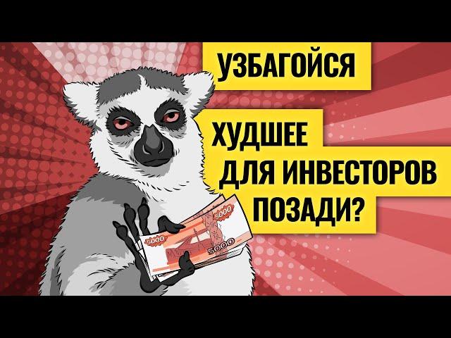 Мощнейший обвал российских акций закончен? / Проблемы на валютном рынке и в мировой экономике. LIVE