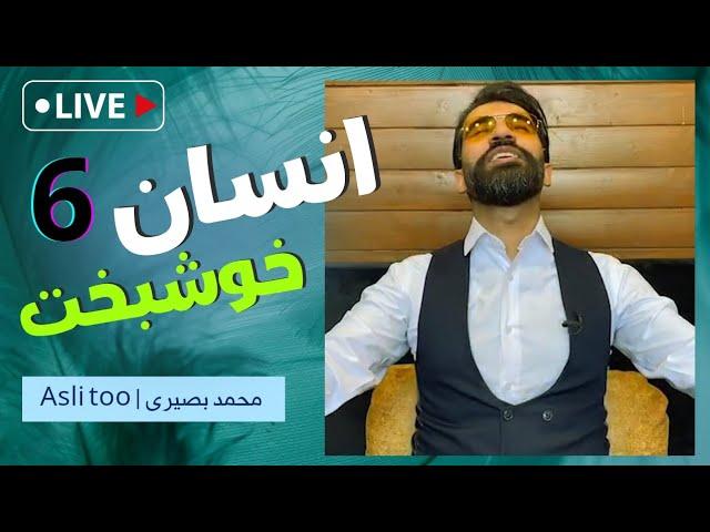 انسان خوشبخت ( ۶ ) | محمد بصیری