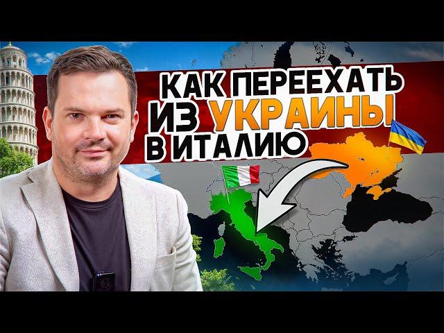 ПЕРЕЕЗД В ИТАЛИЮ ИЗ УКРАИНЫ. ВНЖ НЕ по временной защите. Как переехать в Италию из Украины?