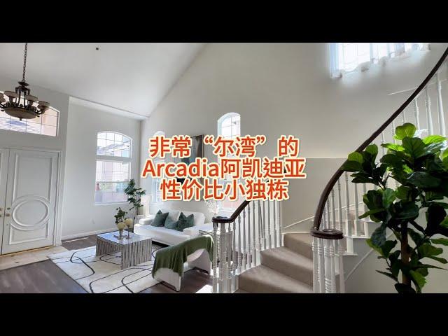 非常“尔湾”的Arcadia阿凯迪亚性价比小独栋#房天一 #房天一地产团队 #天一甄选 #美国房产 #洛杉矶房产