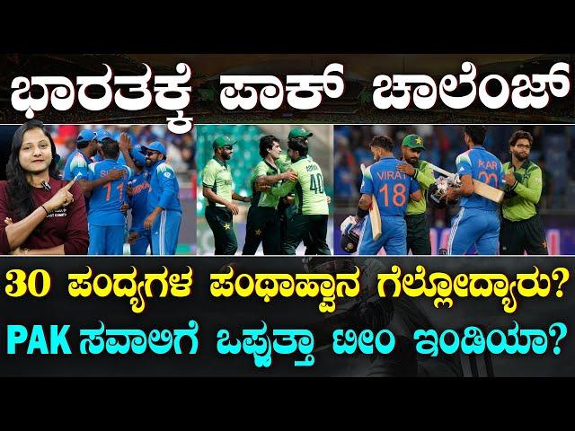 PAKISTAN cricketer challenges to INDIA | ಭಾರತಕ್ಕೆ 30 ಪಂದ್ಯಗಳ ಸವಾಲ್ | ಮುಂದಿನ ಫೈಟ್ ಯಾವಾಗ? | Suddiyaana