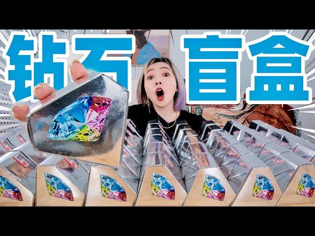 I bought 50 diamond blind boxes for 600 yuan , and there were diamonds when I smashed them open!