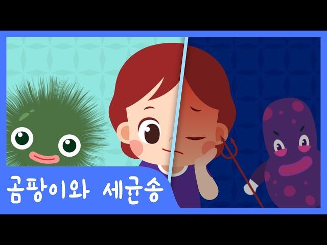 곰팡이, 세균이 더럽다고? | 곰팡이와 세균송 | 과학송