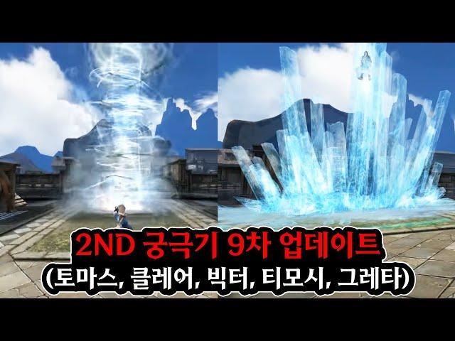 2nd 궁극기 9차 업데이트 (토마스, 클레어, 빅터, 티모시, 그레타) 【사이퍼즈】