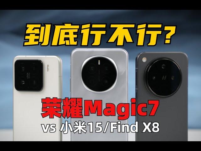 中杯誰更强？ 榮耀Magic7全面評測vs小米15、FindX8 | 大米評測